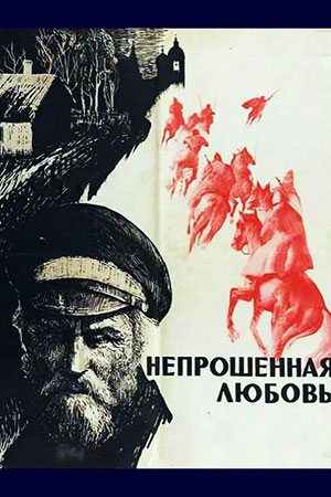 Непрошенная любовь (1964)