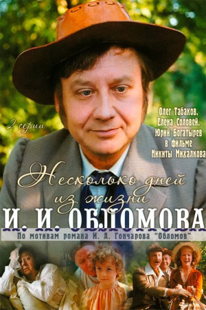 Несколько дней из жизни И.И. Обломова (1979)