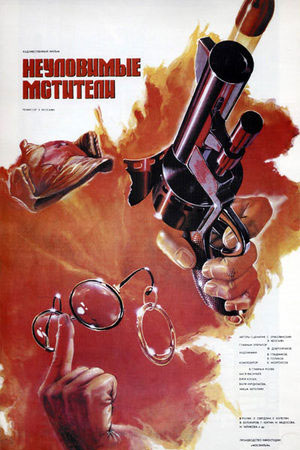 Неуловимые мстители (1966)