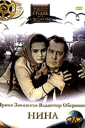 Нина (1971)