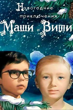 Новогодние приключения Маши и Вити (1975)