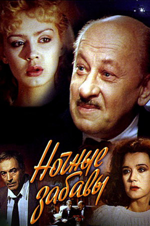 Ночные забавы (1991)