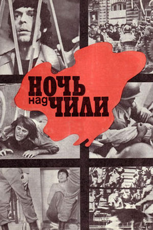 Ночь над Чили (1977)