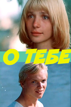 О тебе (1981)