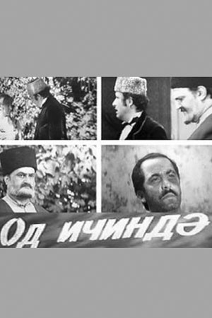 Оазис в огне (1978)