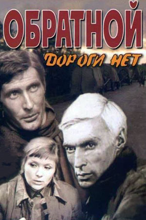 Обратной дороги нет (1970)