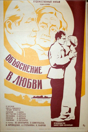 Объяснение в любви (1977)