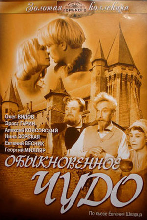 Обыкновенное чудо (1964)