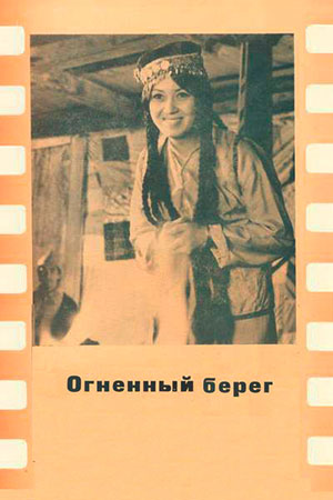 Огненный берег (1973)