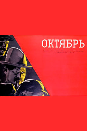 Октябрь (1927)