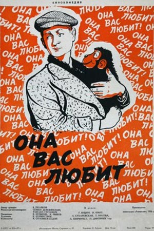 Она Вас любит (1956)