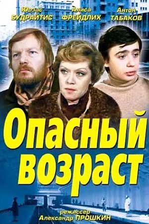 Опасный возраст (1981)