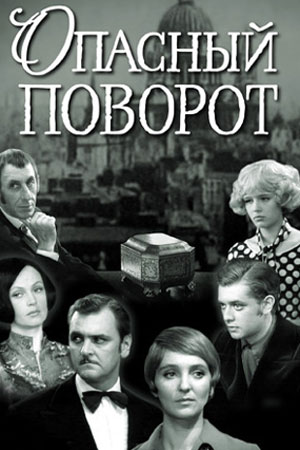 Опасный поворот (1972)