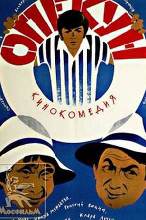 Опекун (1970)