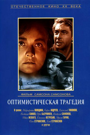 Оптимистическая трагедия (1963)