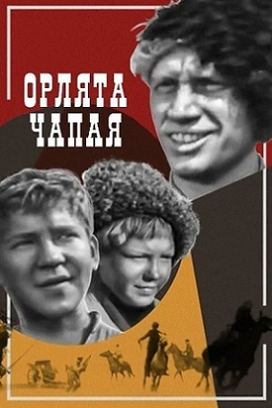 Орлята Чапая (1968)