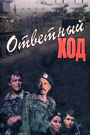 Ответный ход (1981)