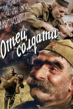 Отец солдата (1964)