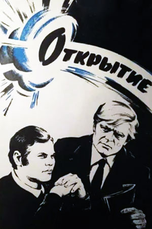 Открытие (1973)