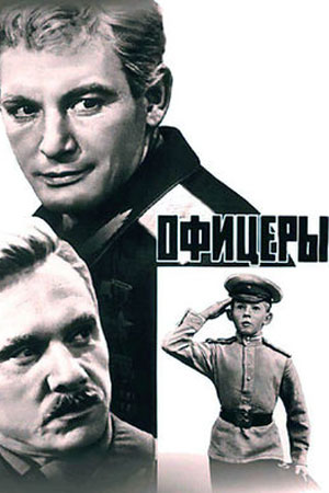 Офицеры (1971)