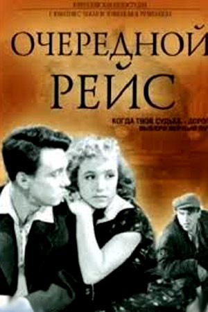 Очередной рейс (1958)