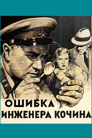 Ошибка инженера Кочина (1939)