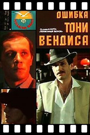 Ошибка Тони Вендиса (1981)