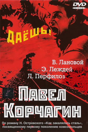 Павел Корчагин (1956)