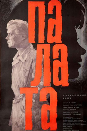 Палата (1964)