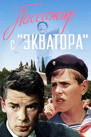 Пассажир с &quot;Экватора&quot; (1968)