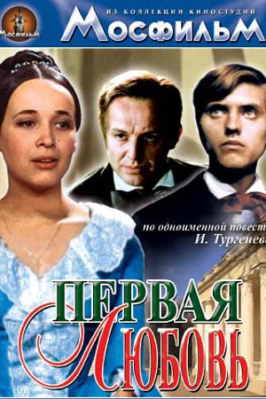 Первая любовь (1968)