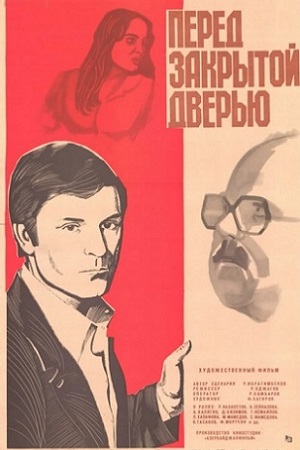 Перед закрытой дверью (1981)