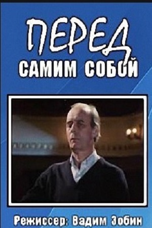 Перед самим собой (1985)