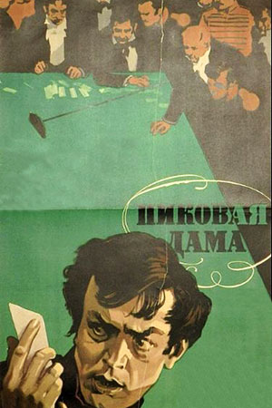 Пиковая дама (1960)