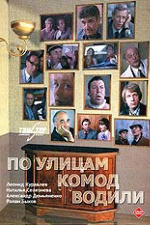 По улицам комод водили... (1978)