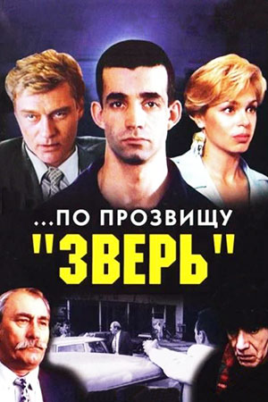 По прозвищу &quot;Зверь&quot; (1990)