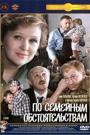 По семейным обстоятельствам (1977)