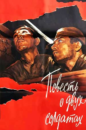 Повесть о двух солдатах (1976)