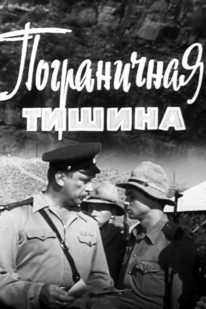 Пограничная тишина (1965)