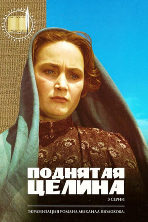 Поднятая целина (1959, 1960, 1961)