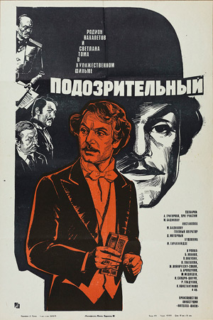 Подозрительный (1978)