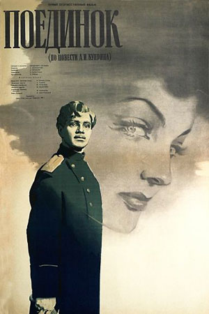 Поединок (1957)