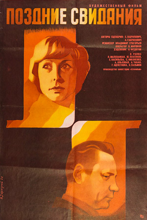 Поздние свидания (1980)