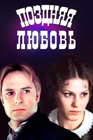 Поздняя любовь (1983)