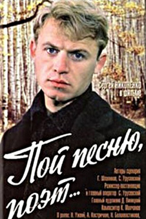 Пой песню, поэт... (1971)