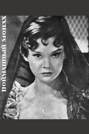 Пойманный монах (1960)