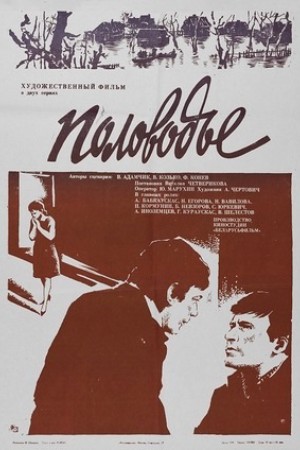 Половодье (1981)