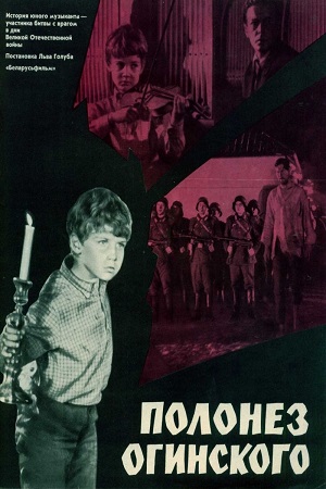 Полонез Огинского (1971)