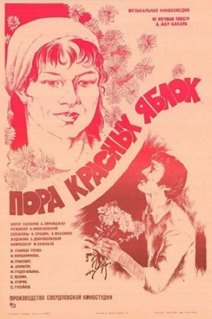 Пора красных яблок (1981)