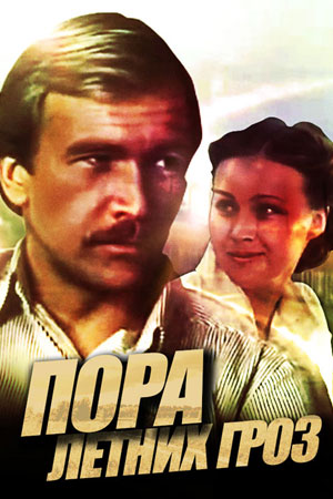 Пора летних гроз (1980)